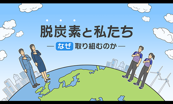 脱炭素と私たち ―なぜ取り組むのか―